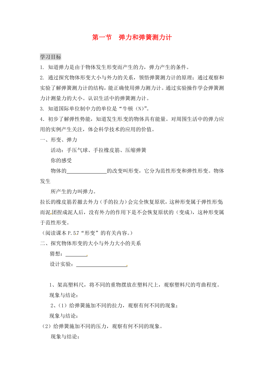 湖南省茶陵县潞水学校九年级物理 第十三章 第一节 弹力和弹簧导学案（无答案）_第1页