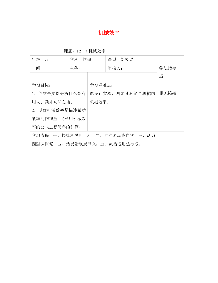 安徽省太和县桑营镇桑营中学八年级物理下册 12.3 机械效率导学案（无答案）（新版）新人教版_第1页