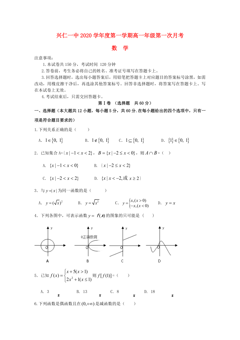 贵州省兴仁县一中2020学年高一数学上学期第一次月考试题_第1页