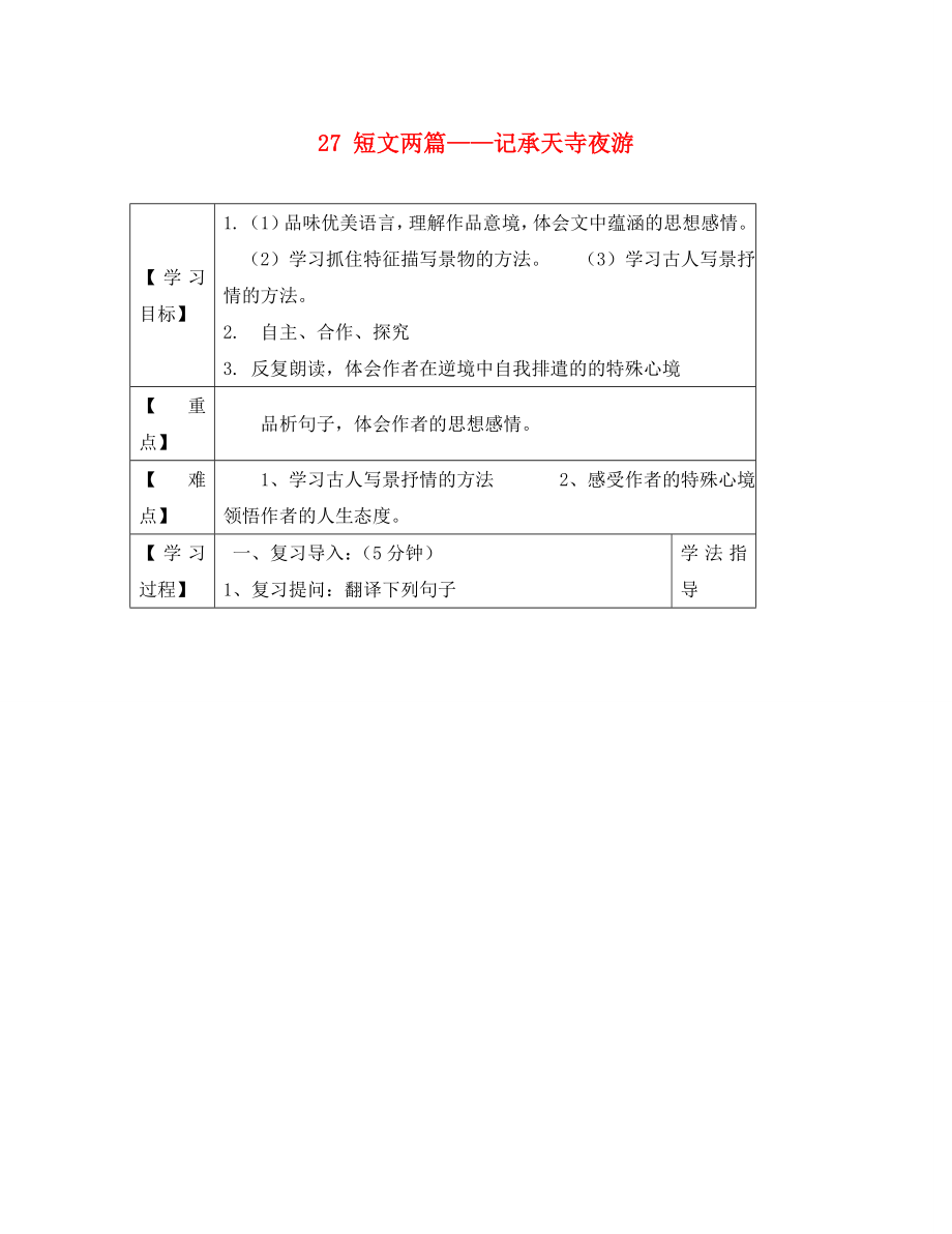 黑龍江省蘭西縣北安中學(xué)八年級(jí)語(yǔ)文上冊(cè) 27 短文兩篇——記承天寺夜游導(dǎo)學(xué)案（2）（無(wú)答案） 新人教版_第1頁(yè)