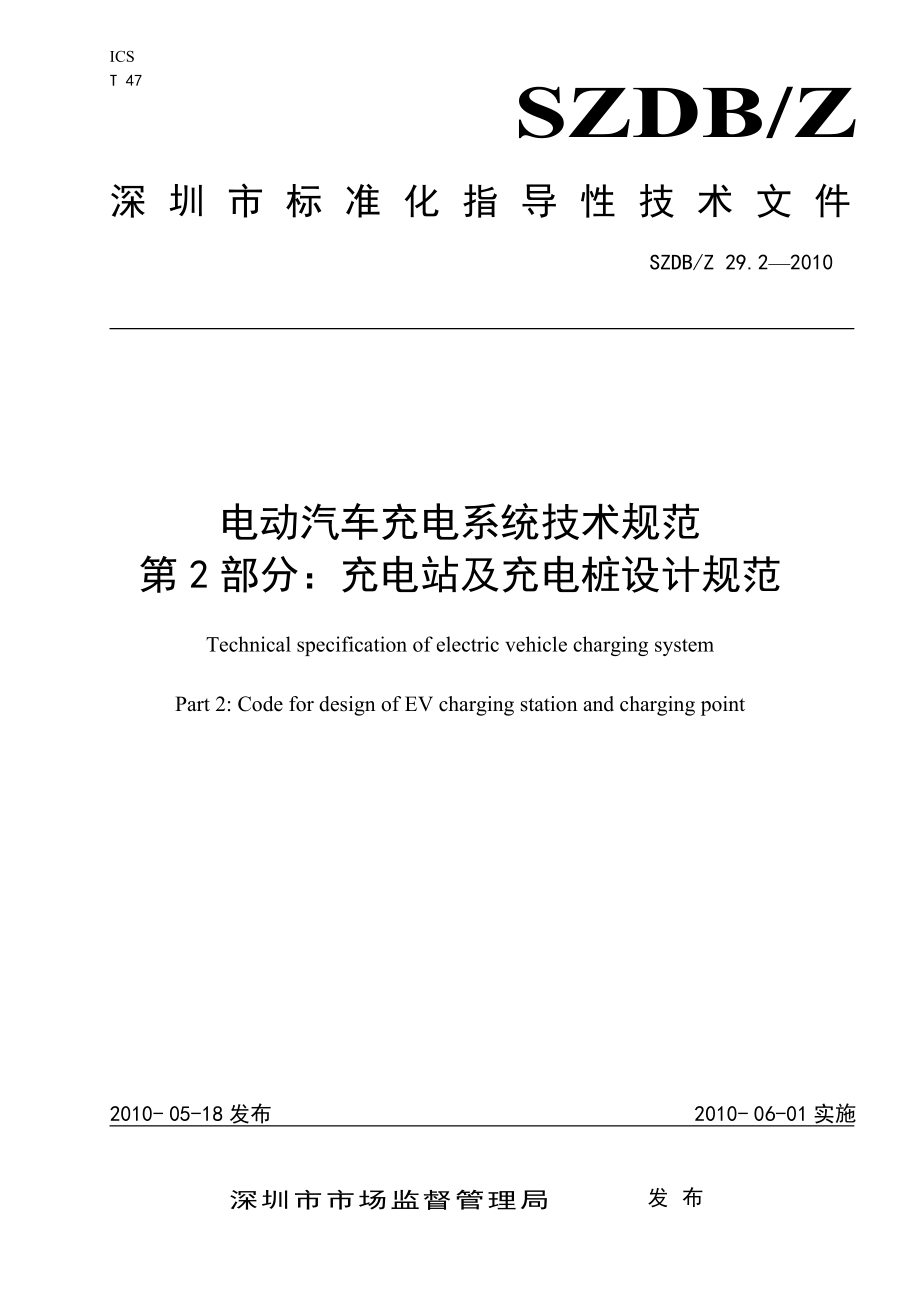 SZDBZ 29.2- 電動汽車充電系統(tǒng)技術(shù)規(guī)范 第2部分：充電站及充電樁設(shè)計規(guī)范(標(biāo)準(zhǔn)分享網(wǎng)BZFXW.COM)_第1頁