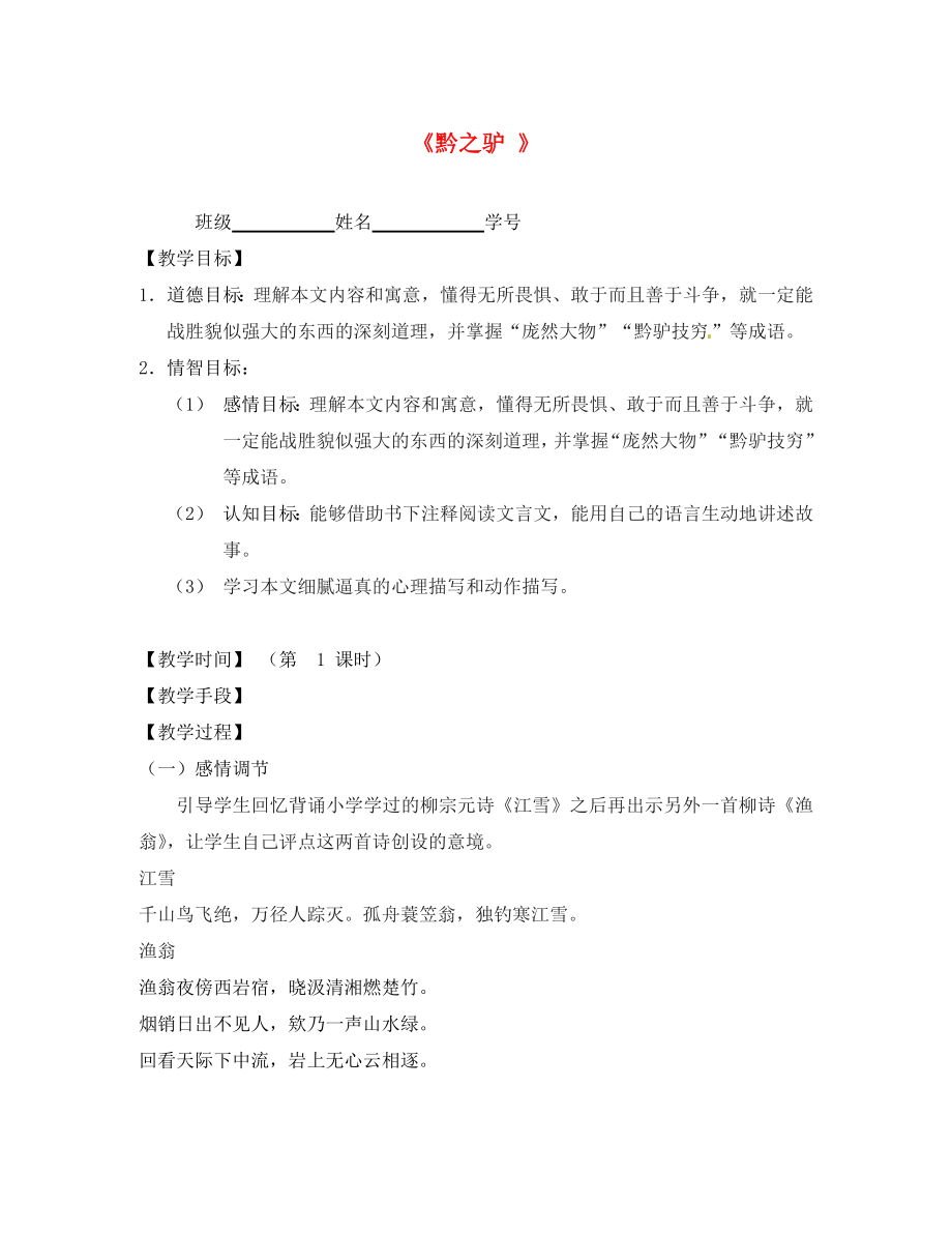 江蘇省丹陽市云陽學(xué)校七年級語文下冊《18 黔之驢》指導(dǎo)教學(xué)書（無答案）（新版）蘇教版_第1頁