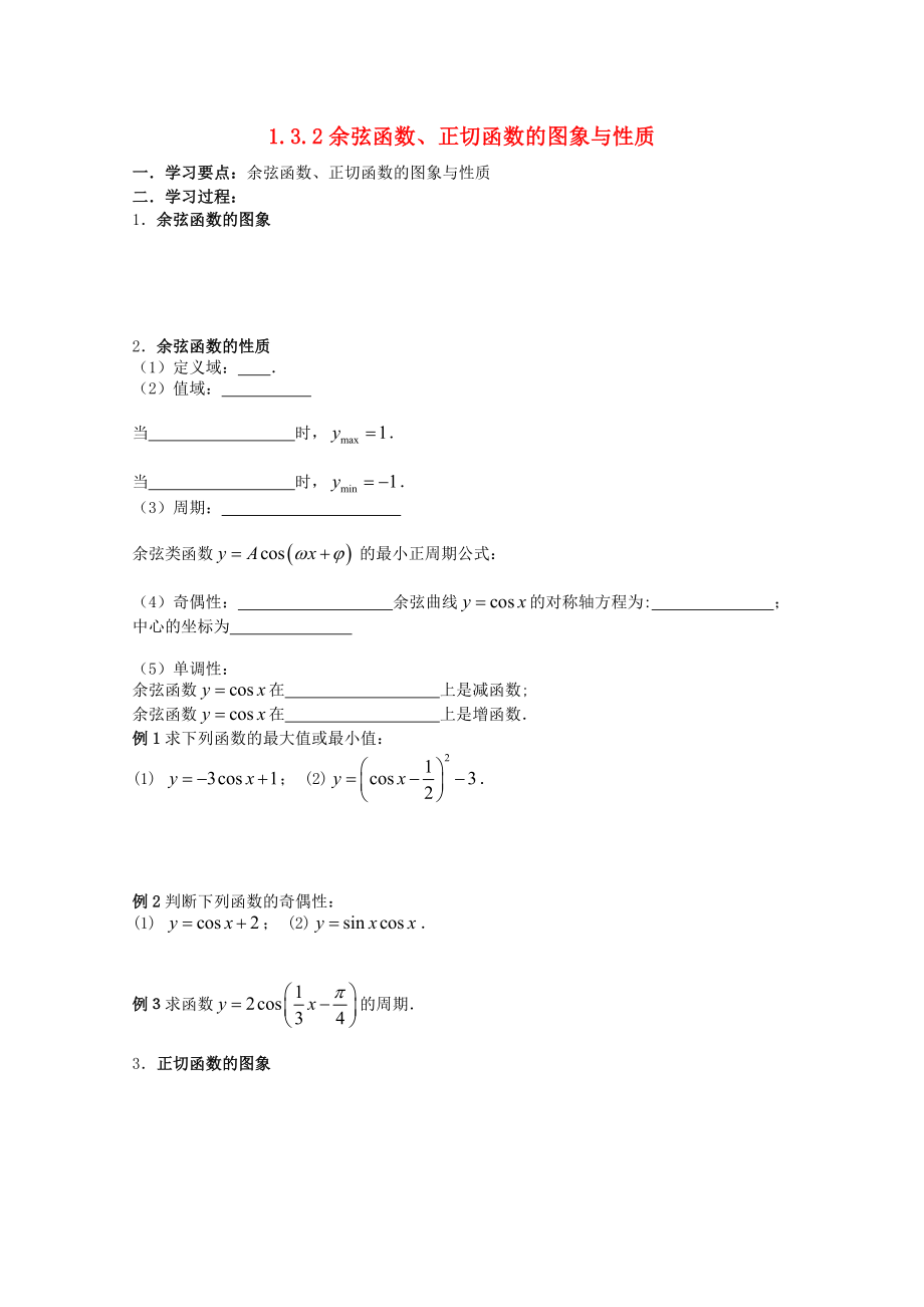 遼寧省大連市理工大學(xué)附屬高中數(shù)學(xué) 余弦函數(shù)、正切函數(shù)的圖像與性質(zhì)學(xué)案 新人教B版必修4_第1頁