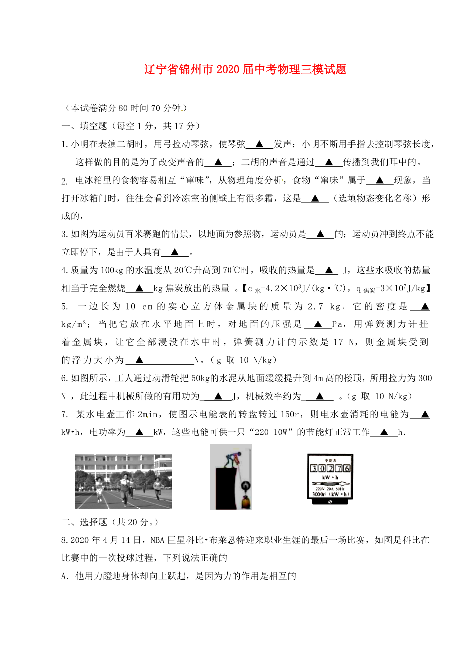 辽宁省锦州市2020届中考物理三模试题（无答案）_第1页