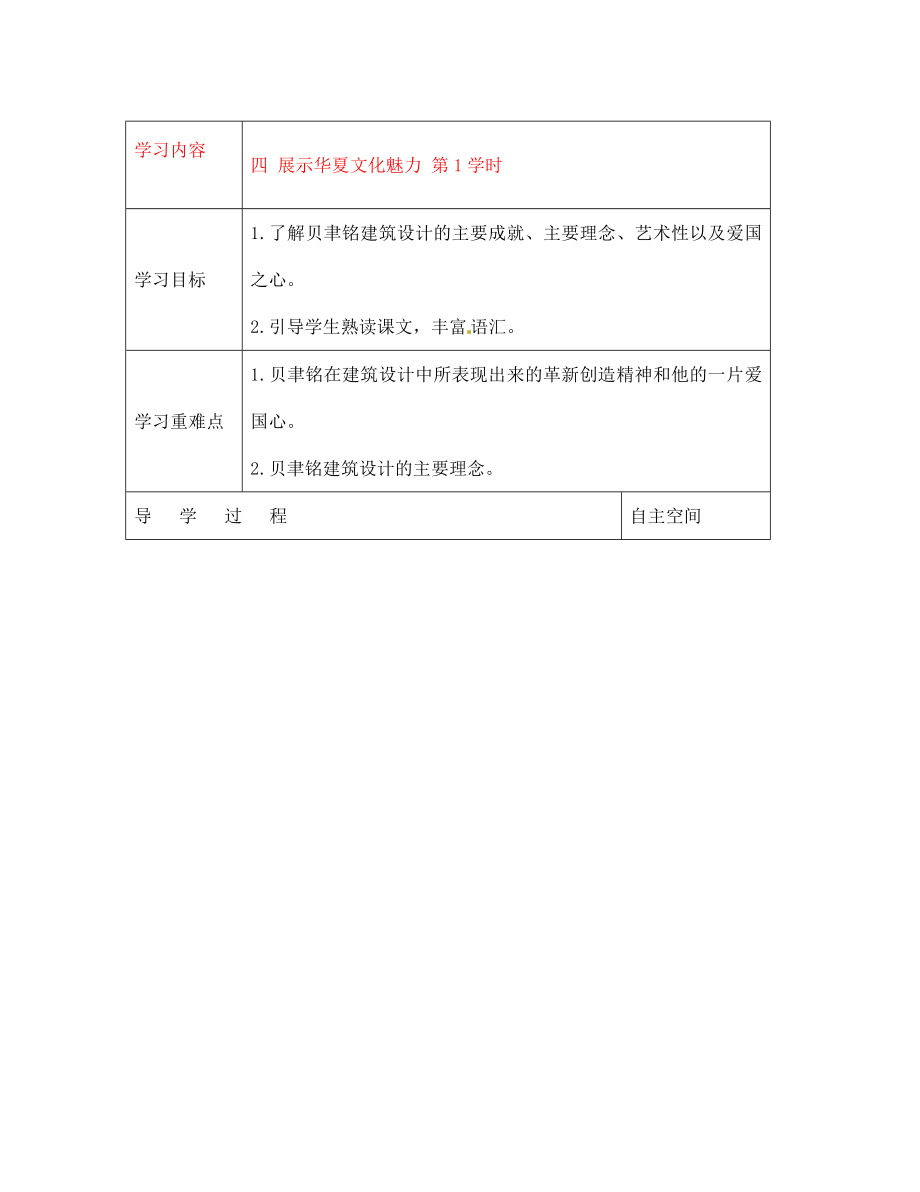 黑龍江省大慶市 第二十七中學七年級語文下冊《四 展示華夏文化魅力 第1學時》導學案（無答案） 蘇教版_第1頁