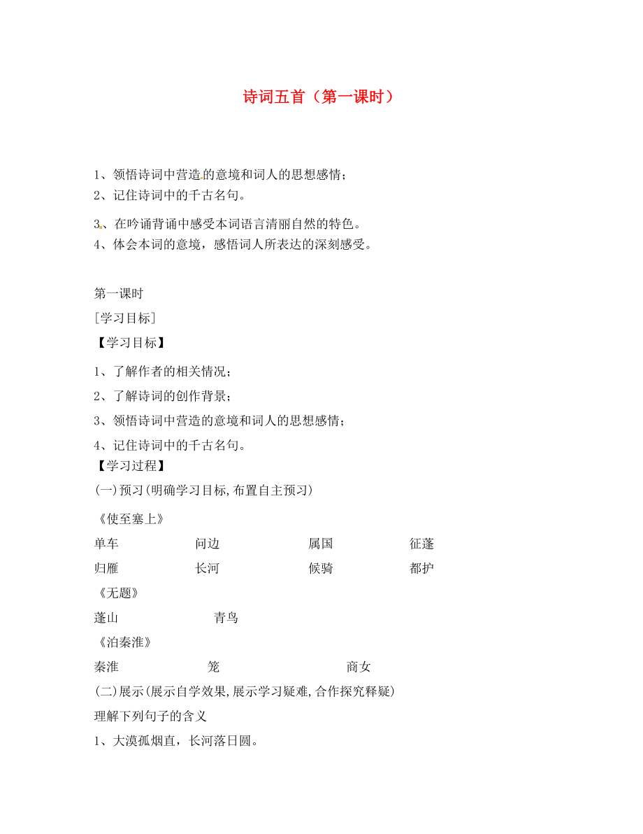 湖南省隆回縣萬和實驗學校九年級語文上冊 詩詞五首（第一課時）導學案（無答案） 語文版_第1頁