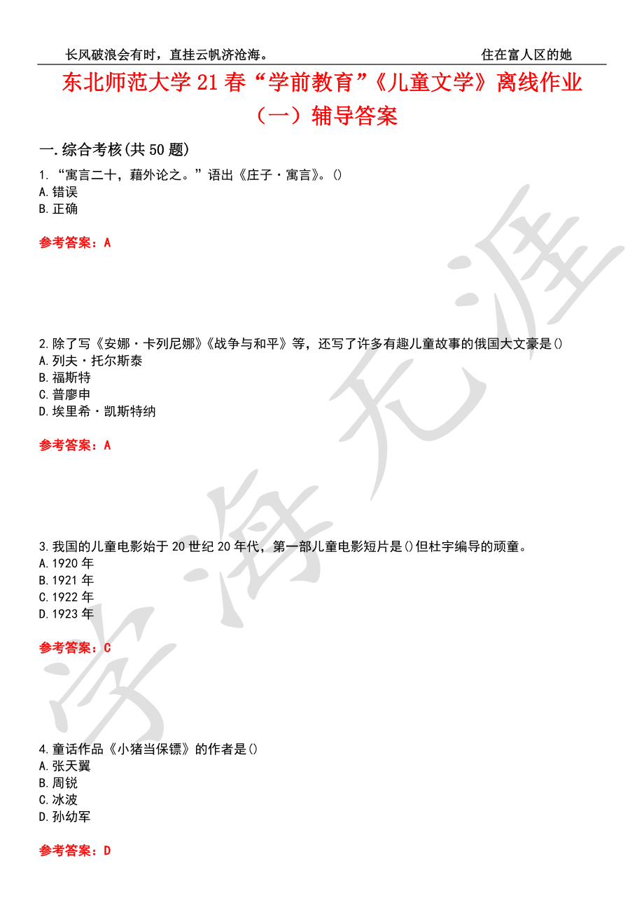 东北师范大学21春“学前教育”《儿童文学》离线作业（一）辅导答案1_第1页