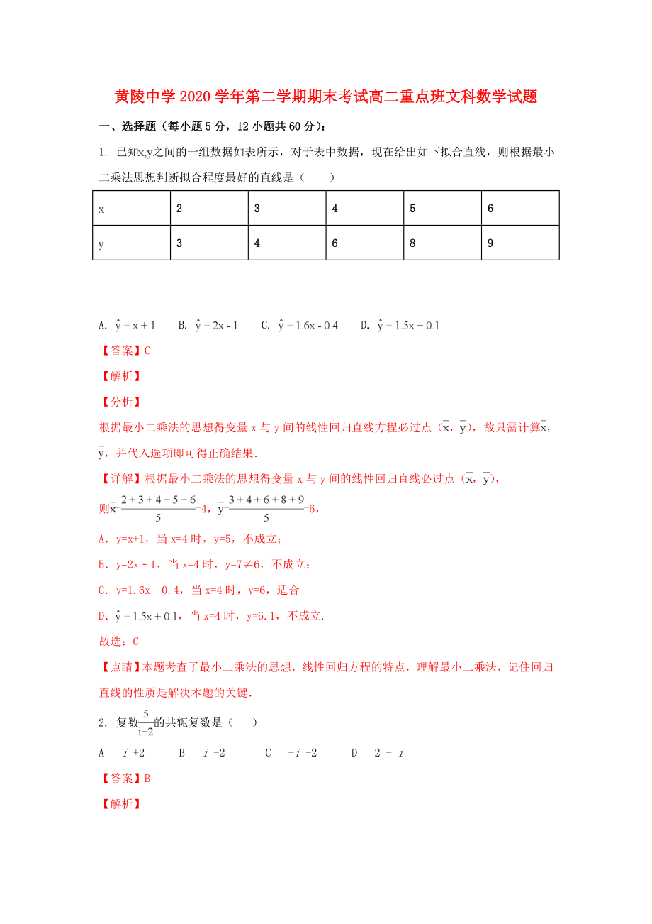 陜西省黃陵中學(xué)2020學(xué)年高二數(shù)學(xué)下學(xué)期期末考試試題 文（重點(diǎn)班含解析）_第1頁(yè)