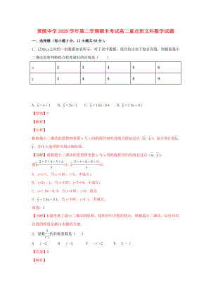 陜西省黃陵中學(xué)2020學(xué)年高二數(shù)學(xué)下學(xué)期期末考試試題 文（重點(diǎn)班含解析）