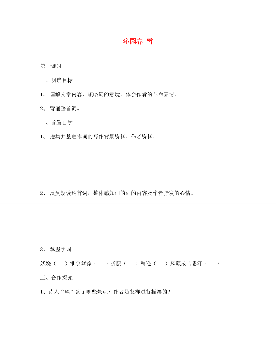 海南省昌江縣礦區(qū)中學(xué)七年級語文下冊 第六單元《沁園春 雪》導(dǎo)學(xué)案（1）（無答案） 蘇教版_第1頁