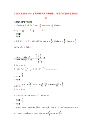 江蘇省無錫市2020年高考數(shù)學 兩角和差和二倍角公式在解題中的應用