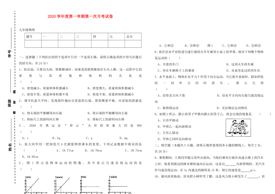 2020學(xué)年度九年級(jí)物理第一學(xué)期第一次月考試卷 教新課標(biāo)版_第1頁(yè)