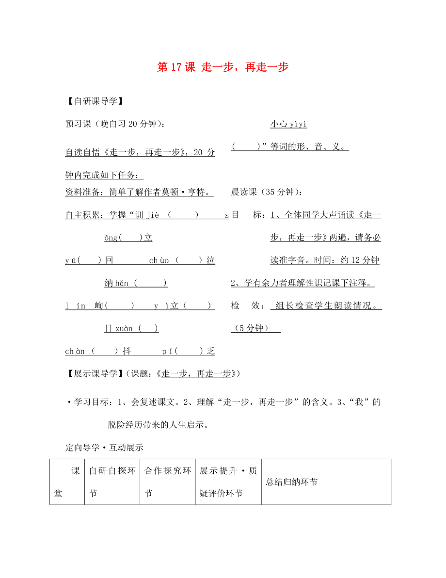 浙江省臺州市天臺縣始豐中學(xué)七年級語文上冊 第17課 走一步再走一步導(dǎo)學(xué)案（無答案）（新版）新人教版_第1頁