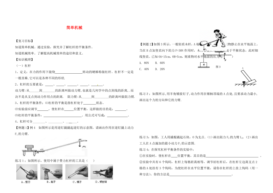 遼寧省葫蘆島市海濱九年一貫制學校2020屆中考物理一輪復習《第十二章 簡單機械》（無答案）_第1頁