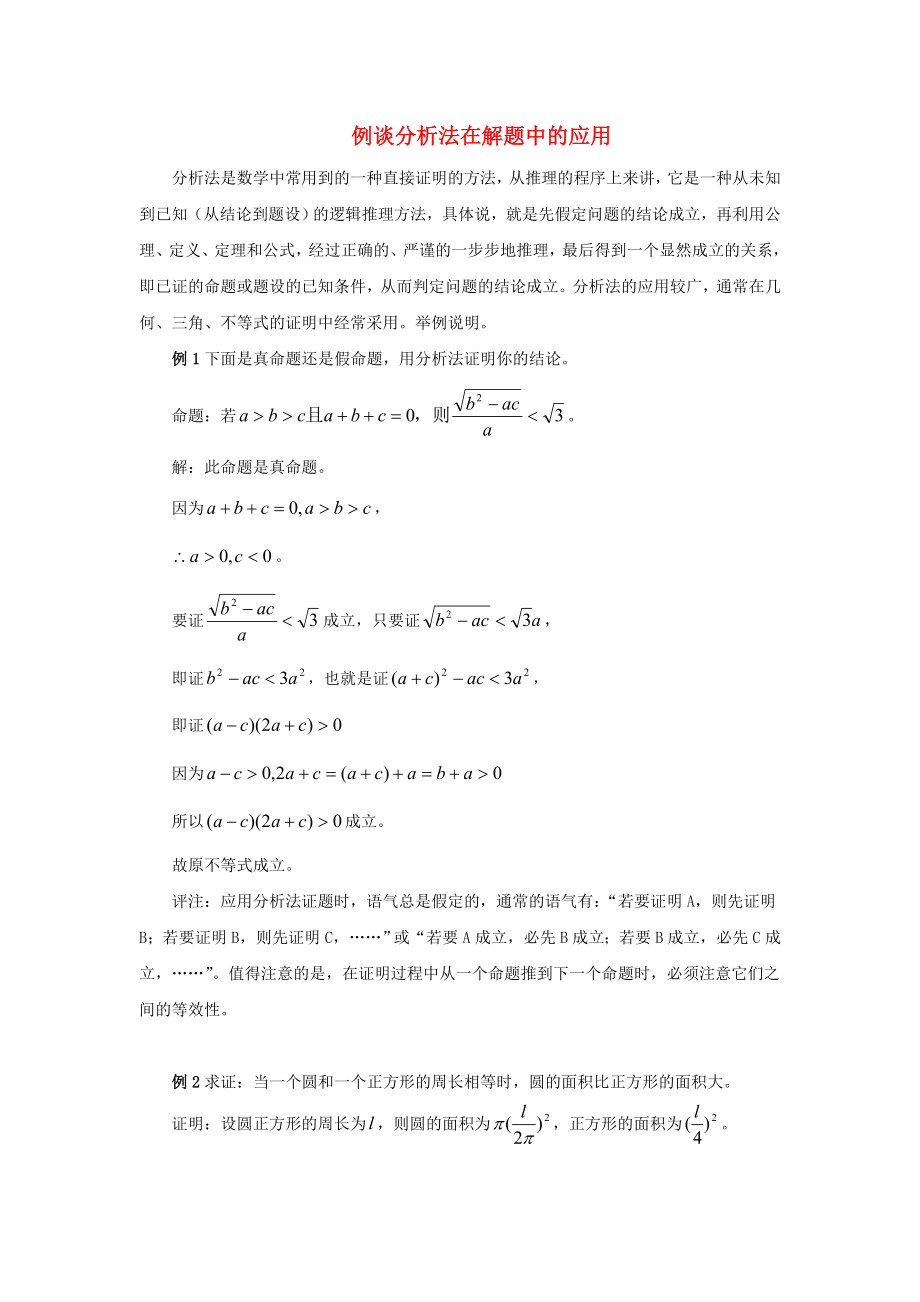 陜西省高中數(shù)學 第一章 推理與證明 例談分析法在解題中的應用素材 北師大版選修2-2_第1頁