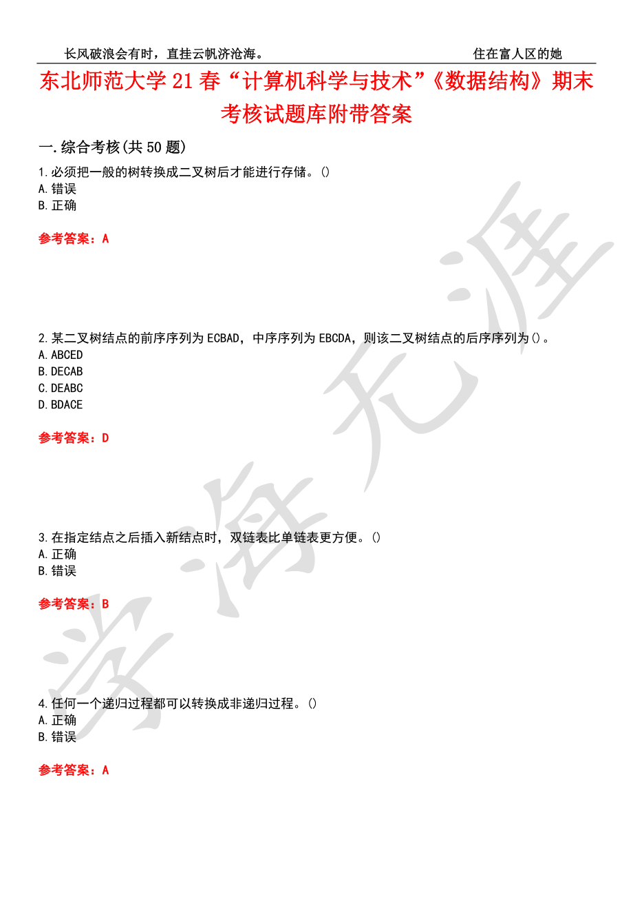 东北师范大学21春“计算机科学与技术”《数据结构》期末考核试题库6附带答案_第1页