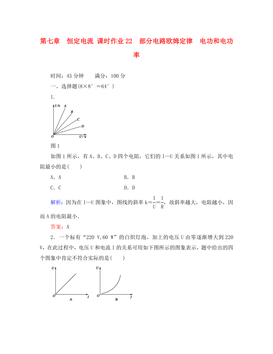 【紅對勾】2020高考物理 部分電路歐姆定律 電功和電功率課時(shí)作業(yè)_第1頁