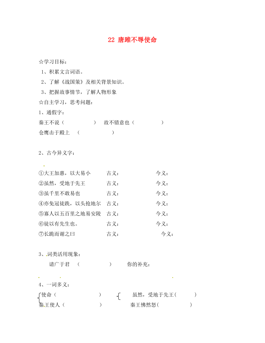 陜西省靖邊縣第四中學九年級語文上冊 22 唐雎不辱使命（第2課時）導學案（無答案） 新人教版_第1頁