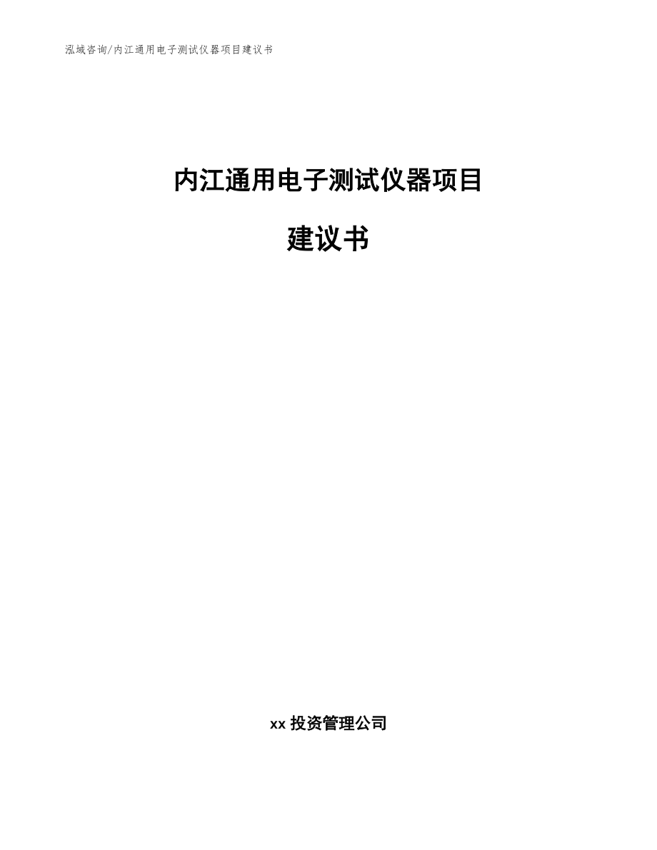 内江通用电子测试仪器项目建议书【模板参考】_第1页