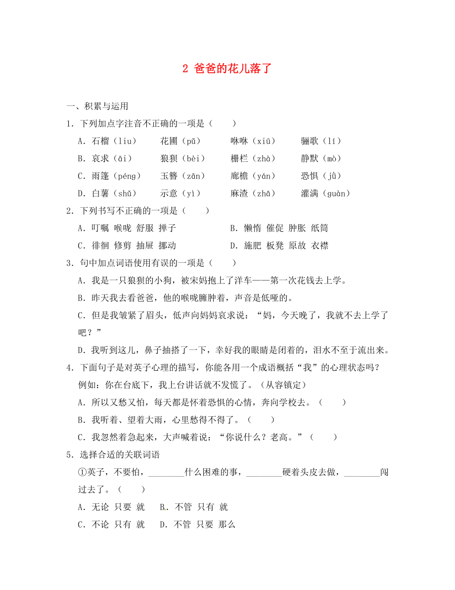 重慶市豐都縣三元中學七年級語文下冊 2 爸爸的花兒落了學案（無答案） 新人教版（通用）_第1頁