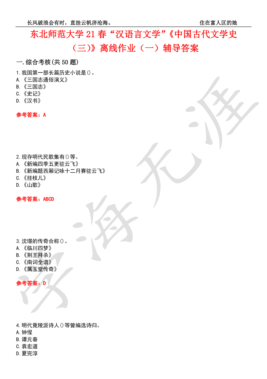东北师范大学21春“汉语言文学”《中国古代文学史（三）》离线作业（一）辅导答案9_第1页