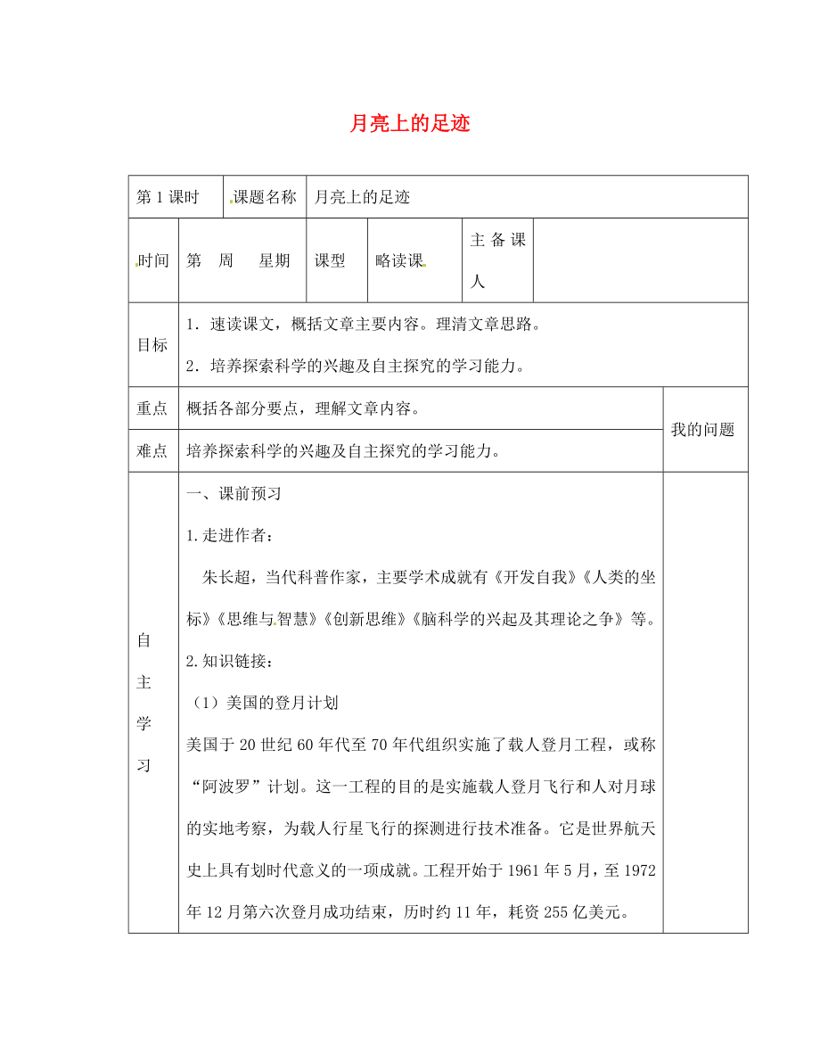 陜西省西安交大陽光中學(xué)七年級語文上冊 第五單元 第24課 月亮上的足跡學(xué)案（無答案）（新版）新人教版_第1頁