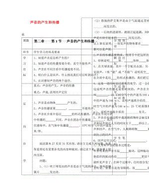 貴州省六盤水市第十三中學(xué)八年級(jí)物理上冊 第二章 第一節(jié) 聲音的產(chǎn)生和傳播導(dǎo)學(xué)案（無答案）（新版）新人教版