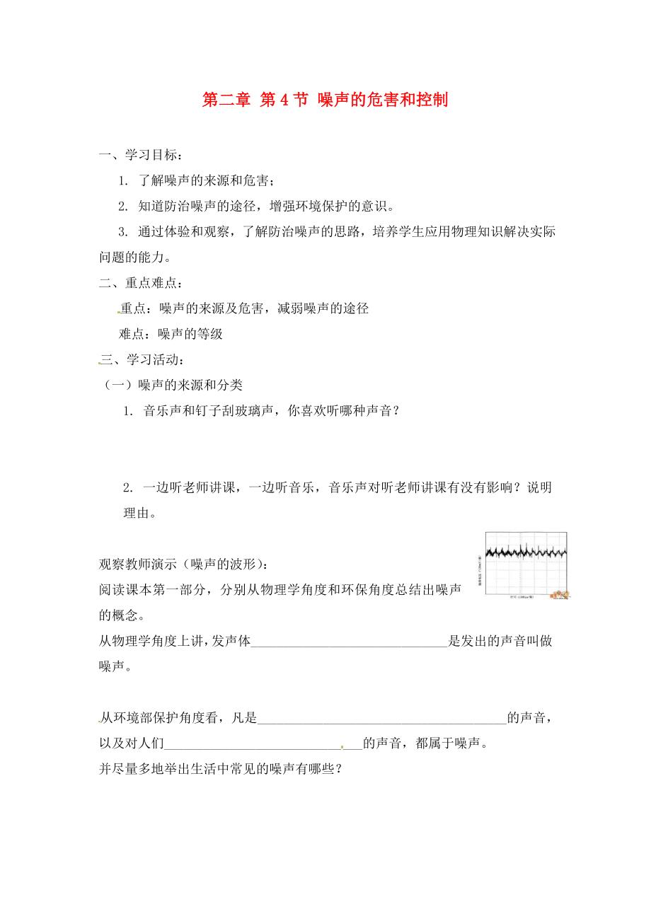 山東省茌平縣洪屯中學(xué)八年級物理上冊 第二章 第4節(jié) 噪聲的危害和控制學(xué)案（無答案）（新版）新人教版_第1頁