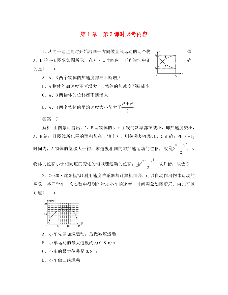 【綠色通道】2020高考物理第一章直線運(yùn)動(dòng) 運(yùn)動(dòng)的圖像 追及與相遇練習(xí) 新人教版_第1頁