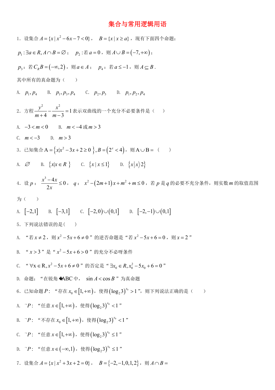 2020年高考數(shù)學(xué)三輪沖刺 考點(diǎn)分類解析練習(xí)卷 集合與常用邏輯用語(yǔ)（無(wú)答案）理_第1頁(yè)