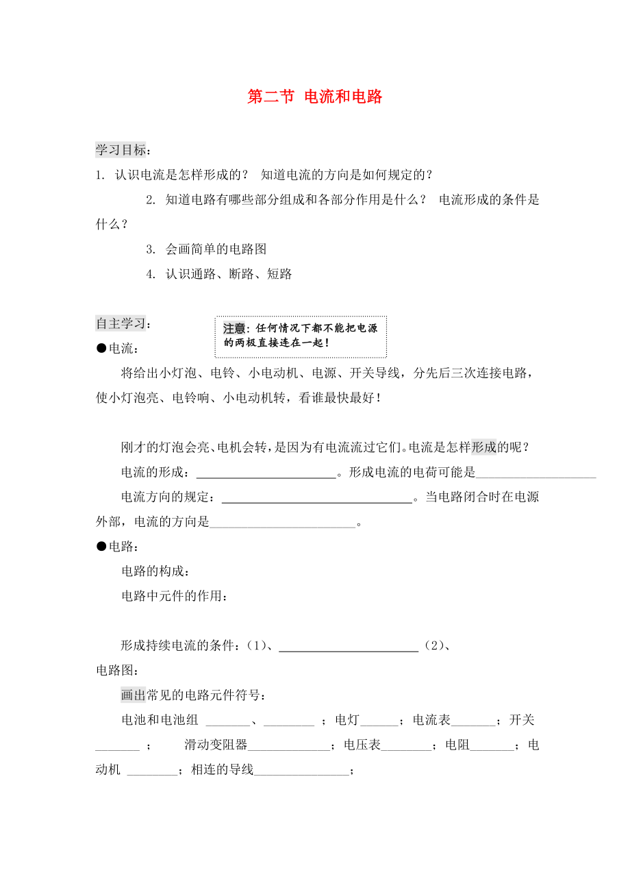 貴州省織金縣三塘中學(xué)2020學(xué)年九年級(jí)物理全冊(cè) 第十五章 電流和電路 第二節(jié) 電流和電路導(dǎo)學(xué)案（無答案）（新版）新人教版_第1頁