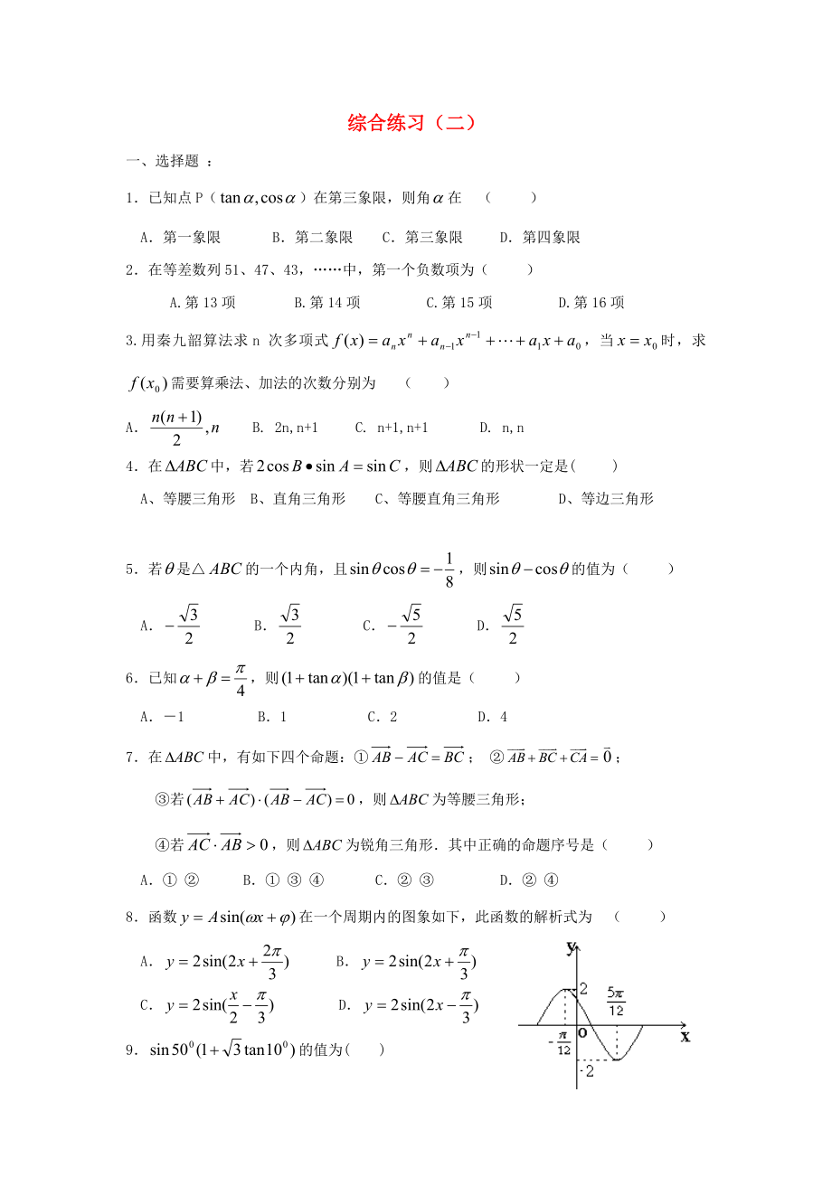 遼寧省沈陽(yáng)市2020學(xué)年高中數(shù)學(xué)暑假作業(yè) 三角向量綜合練習(xí)（二）_第1頁(yè)