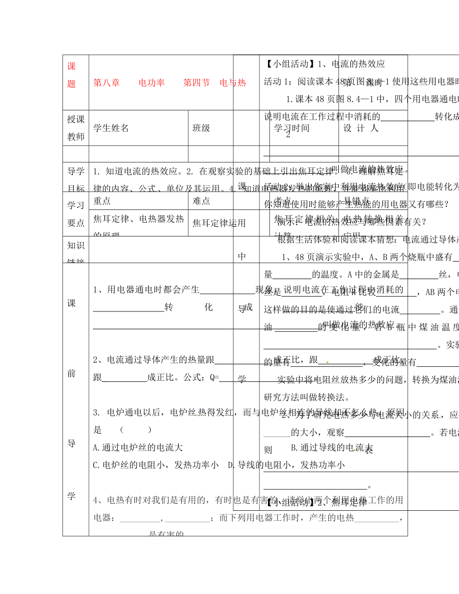 湖北省武漢市陸家街中學八年級物理 第八章 電功率 第四節(jié) 電與熱導學案（無答案）_第1頁