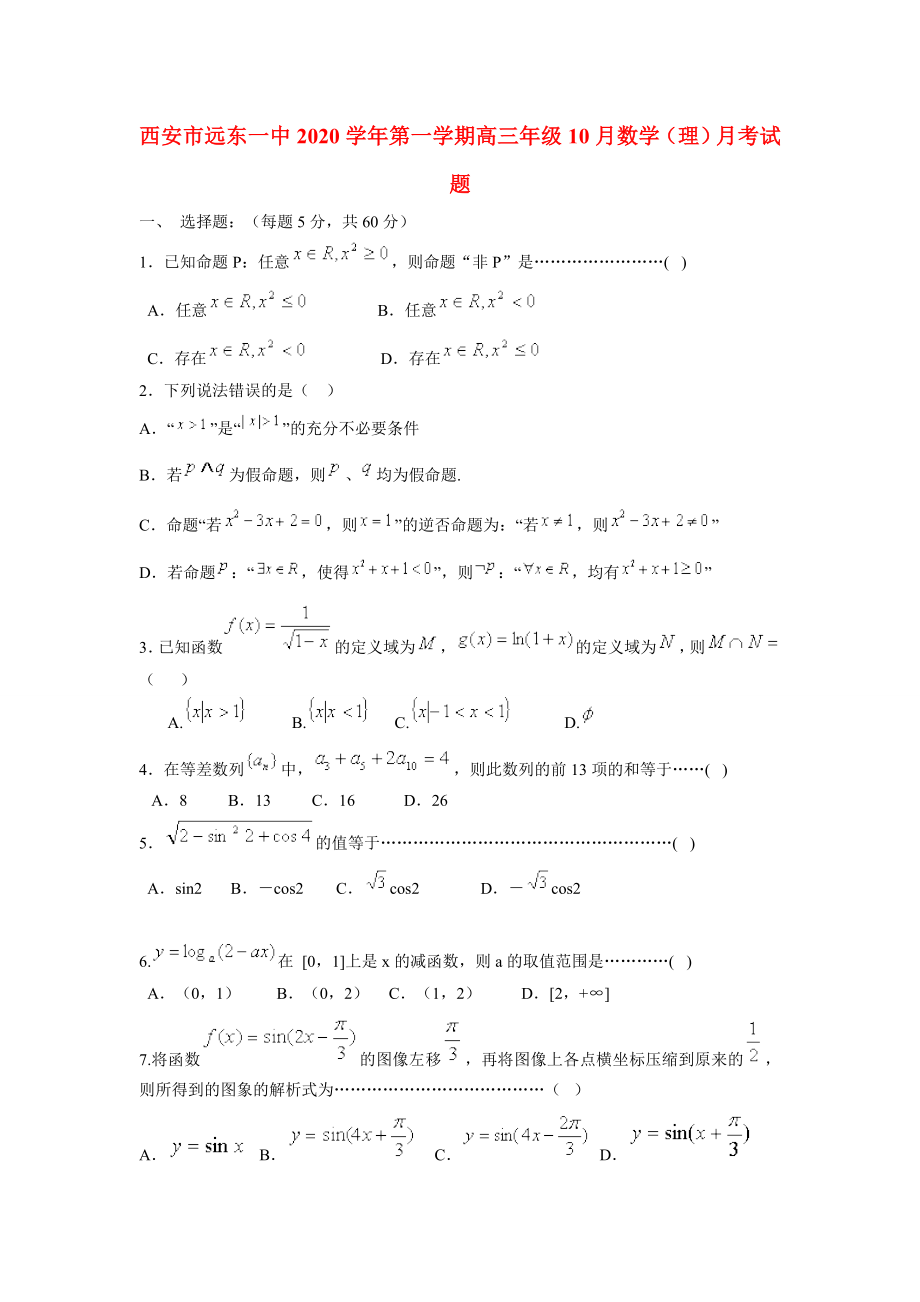 陕西省西安市2020届高三数学 10月月考试题 理 新人教A版_第1页