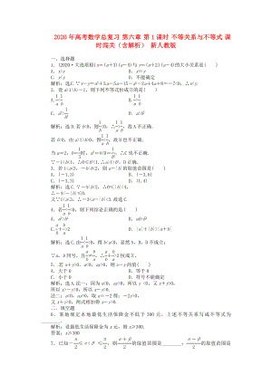 2020年高考數(shù)學(xué)總復(fù)習(xí) 第六章 第1課時(shí) 不等關(guān)系與不等式 課時(shí)闖關(guān)（含解析） 新人教版