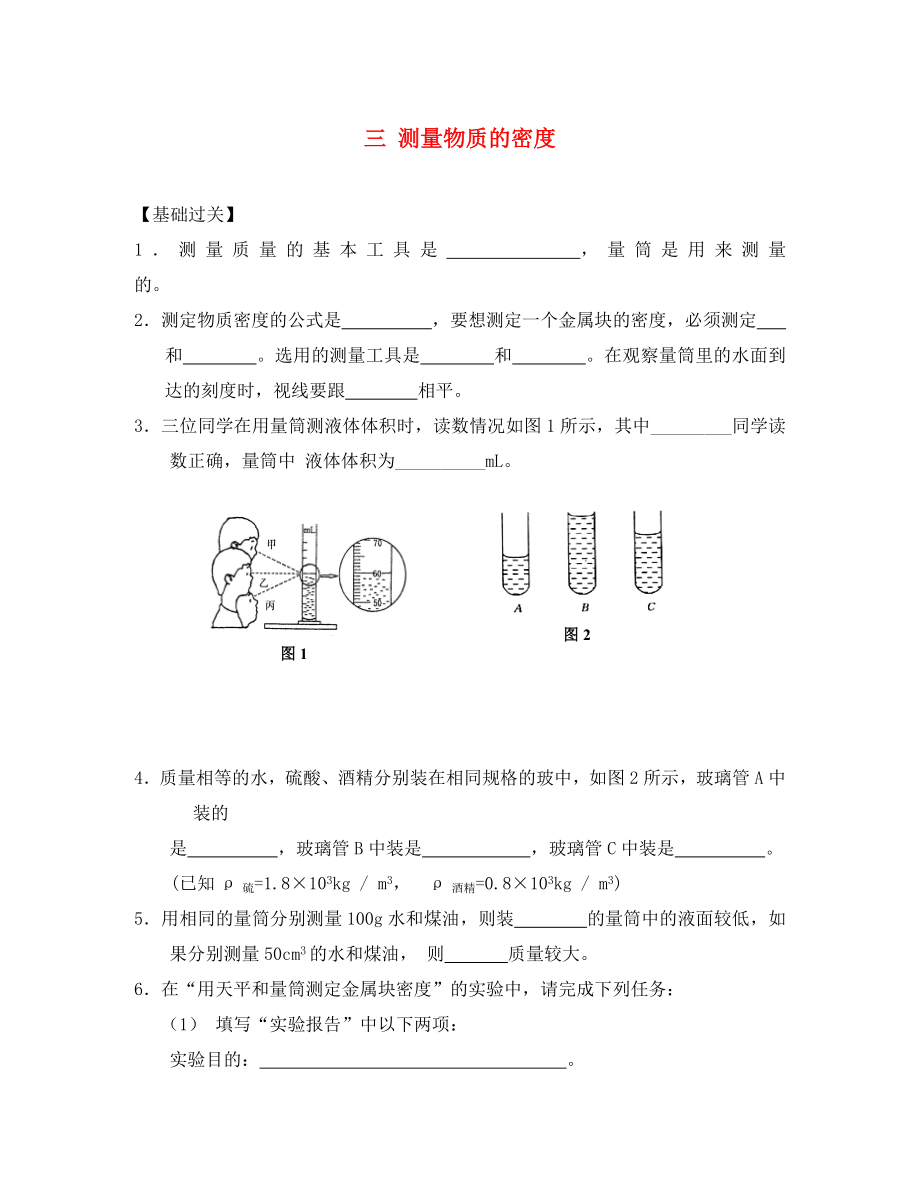 重慶市涪陵第十九中學(xué)校八年級(jí)物理上冊(cè) 第6章 第3節(jié) 測(cè)量物質(zhì)的密度練習(xí)（無(wú)答案）（新版）新人教版（通用）_第1頁(yè)