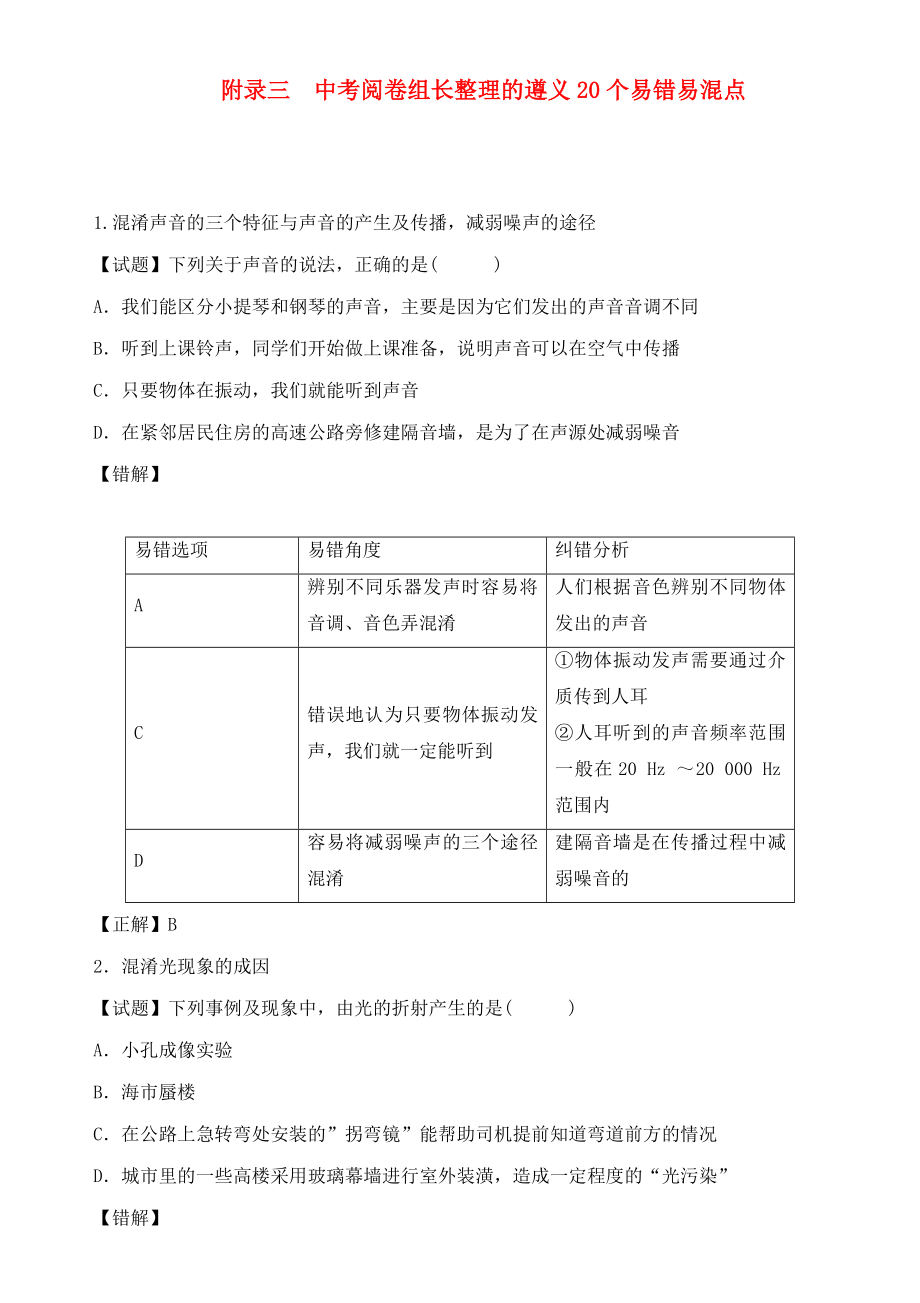 贵州省遵义市2020中考物理总复习 附录3 中考阅卷组长整理的遵义20个易错易混点_第1页