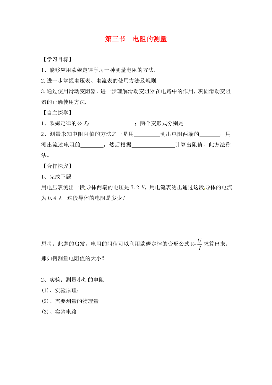 湖南省株洲市天元區(qū)馬家河中學九年級物理全冊 第17章 歐姆定律 第3節(jié) 電阻的測量導學案（無答案）（新版）新人教版_第1頁