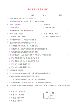 河南省虞城縣第一初級中學九年級物理全冊 第十五章 電流和電路單元綜合測試（無答案）（新版）新人教版