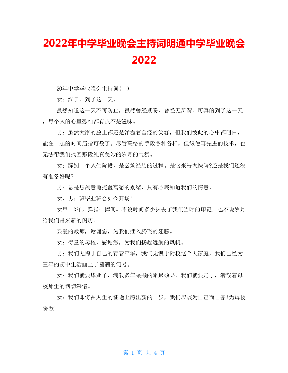 2022年中学毕业晚会主持词明通中学毕业晚会2022_第1页