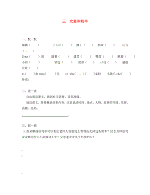 江蘇省句容市七年級語文上冊 第一單元 3 安恩和奶牛練習（無答案） 蘇教版