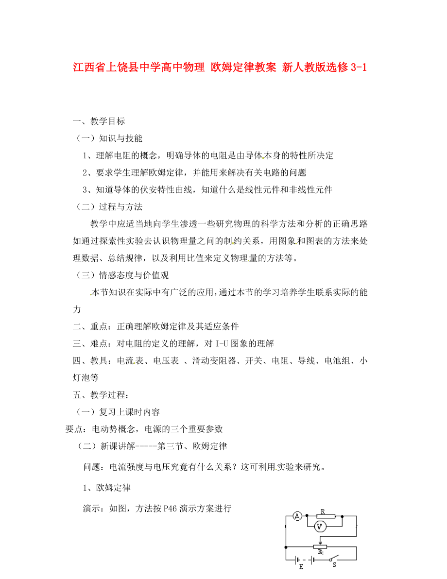 江西省上饒縣中學(xué)高中物理 歐姆定律教案 新人教版選修3-1_第1頁