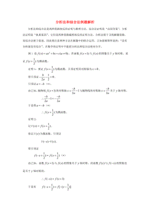 陜西省高中數(shù)學(xué) 第一章 推理與證明 分析法和綜合法例題解析素材 北師大版選修2-2