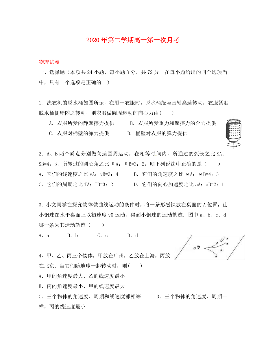 江苏省东台市2020学年高一物理下学期第一次月考（3月）试题（无答案）_第1页