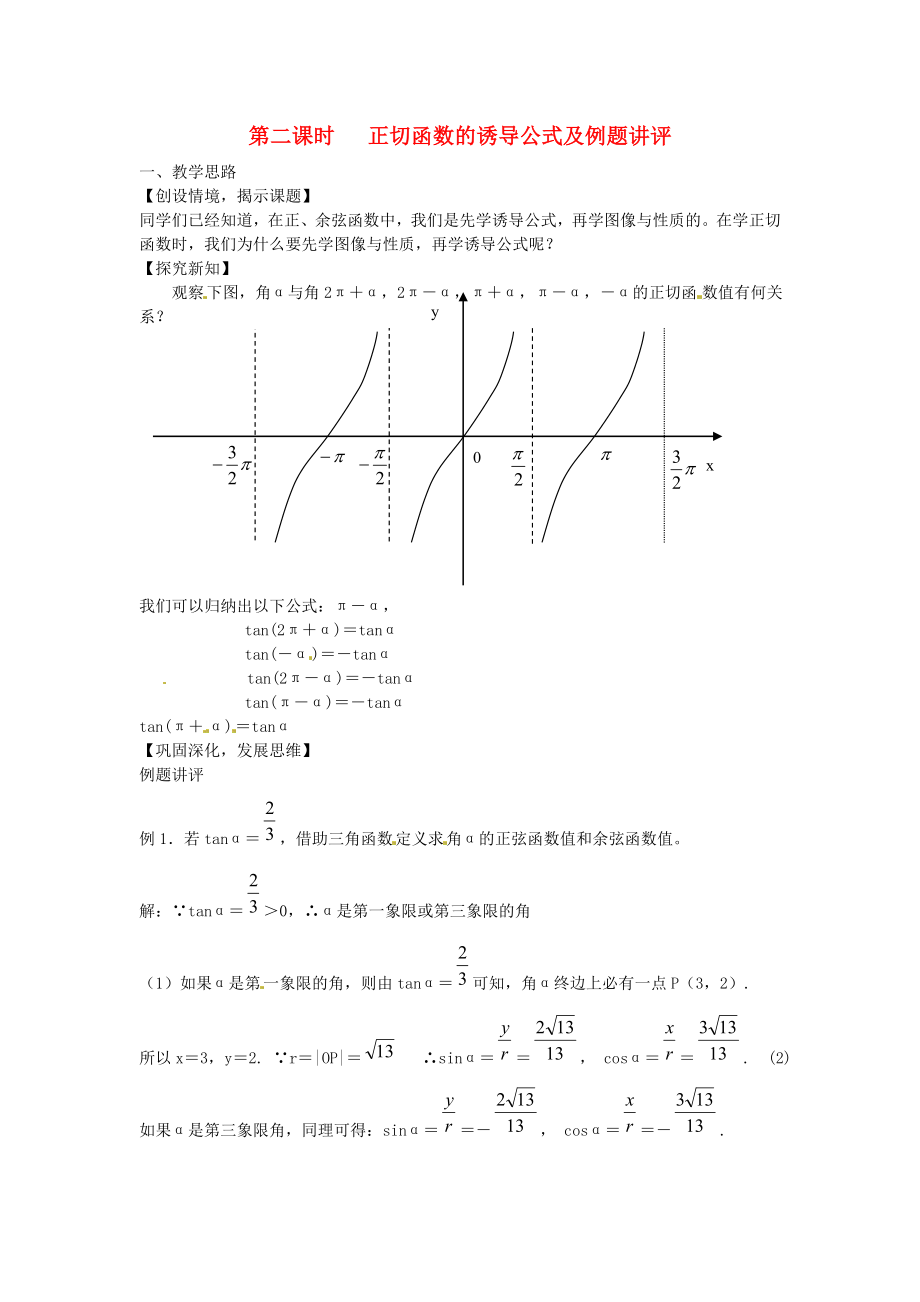 陜西省西安市高中數(shù)學(xué) 第一章《正切函數(shù)》正切函數(shù)的誘導(dǎo)公式及例題講評(píng)教案2 北師大版必修4_第1頁(yè)