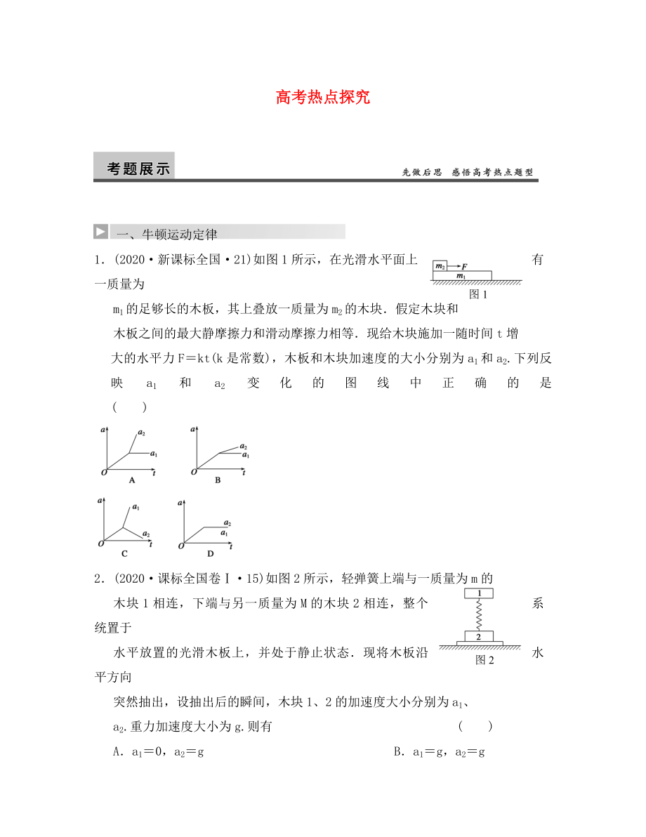 【步步高】2020年高考物理大一輪 第三章 高考熱點探究 新人教版必修1_第1頁