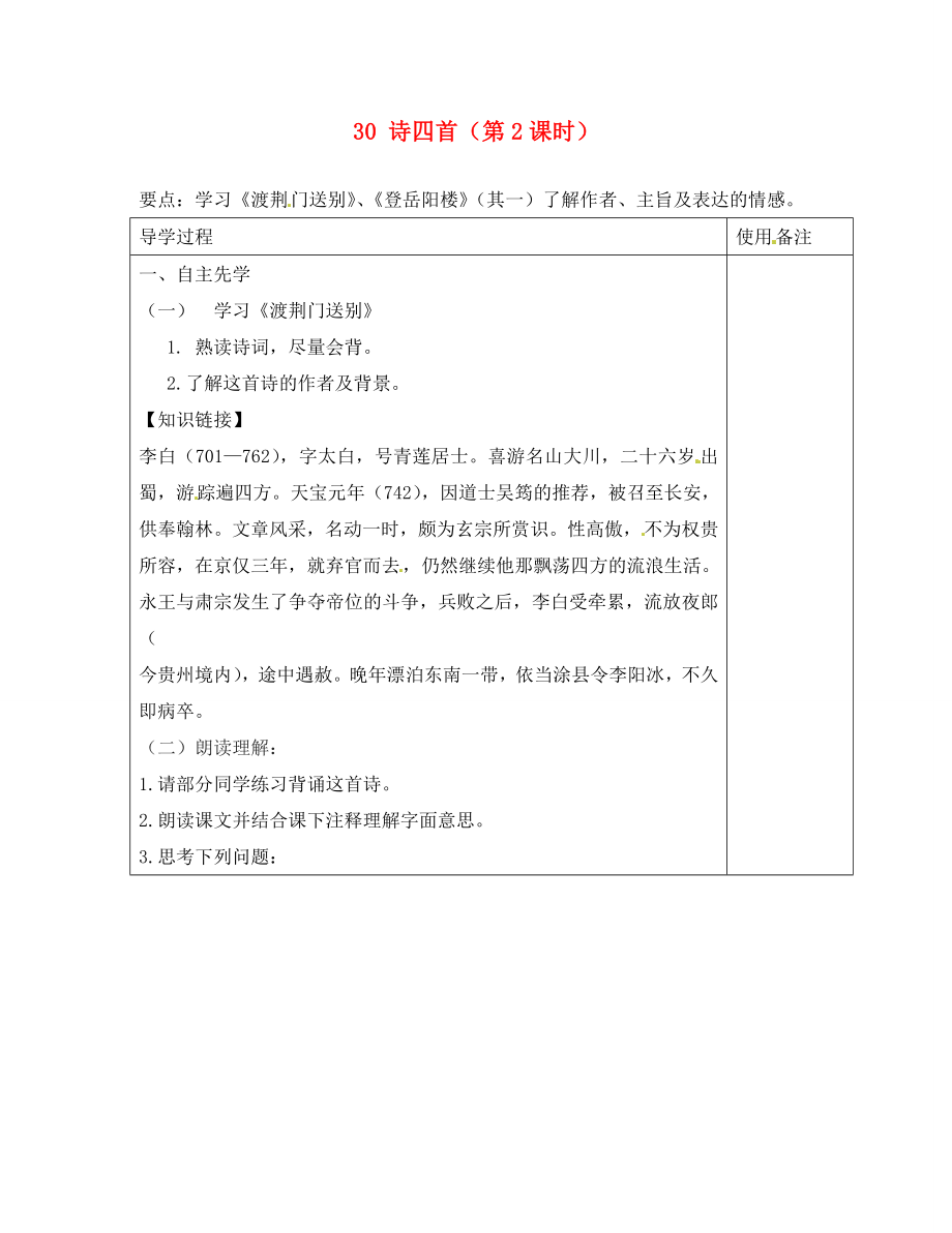 江蘇省銅山區(qū)清華中學八年級語文上冊 30 詩四首（第2課時）導學案（無答案） 新人教版_第1頁