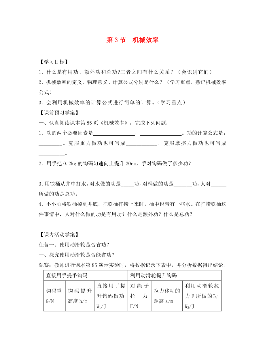 湖北省北大附中武漢為明實(shí)驗(yàn)學(xué)校八年級(jí)物理下冊(cè) 12.3 機(jī)械效率學(xué)案（無答案）（新版）新人教版_第1頁(yè)