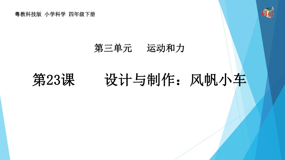 四年級下冊科學課件-第三單元第23課《設(shè)計與制作：風帆小車》粵教版共17張PPT_第1頁