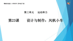 四年級下冊科學(xué)課件-第三單元第23課《設(shè)計與制作：風(fēng)帆小車》粵教版共17張PPT